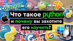 Что такое Python и почему вы захотите его изучить?