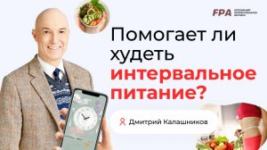 Помогает ли худеть интервальное питание? | Дмитрий Калашников (FPA)