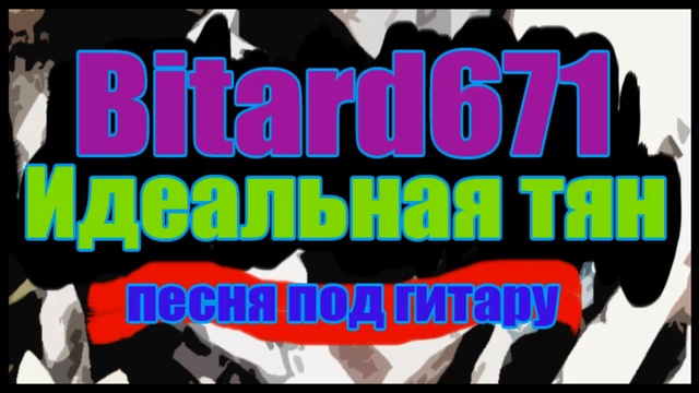 Bitard671 - Идеальная тян (мыть посуду, белье стирать, в нужное время ноги раздвигать)
