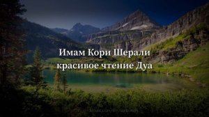 Имам Кори Шерали - красивое чтение Дуа