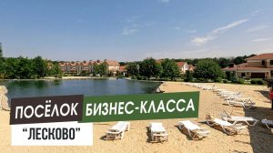 Посёлок бизнес-класса "Лесково" в Семилукском районе