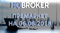 HQBroker. Премаркет на 06.06.2018 HQ брокер