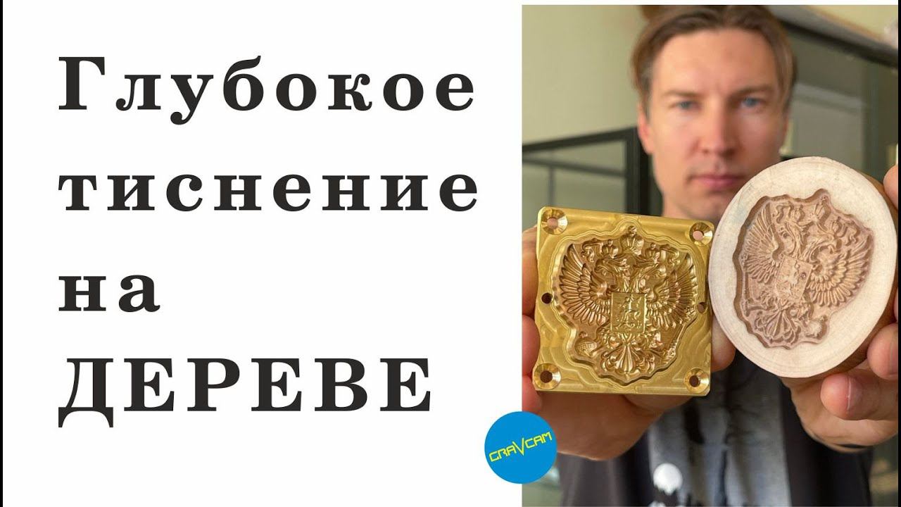 Глубокое #тиснение на дереве
