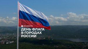 День флага в городах России