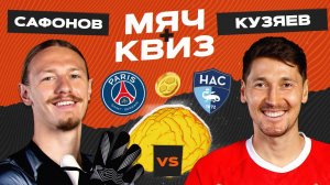 МЯЧ Квиз | Матвей Сафонов vs Далер Кузяев