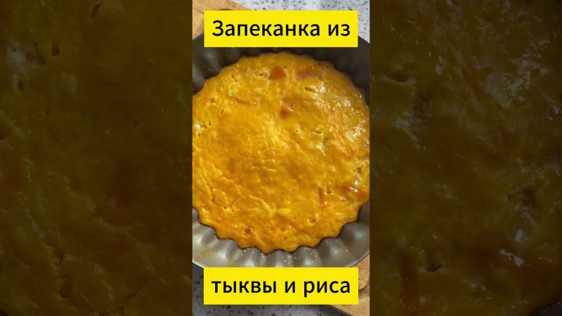 Запеканка из тыквы и риса - умяли за секунды! Лёгкая, яркая и очень вкусная! Дарю рецепт