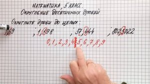 Округление десятичных дробей Математика, 5 класс