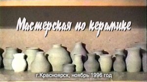 Мастерская по керамике (видеозарисовка), Красноярск, ноябрь 1996г.