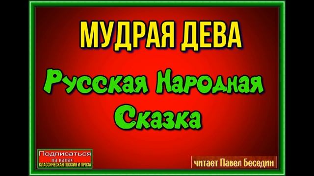 Мудрая дева —Русская Народная Сказка— читает Павел Беседин смотреть онлайн