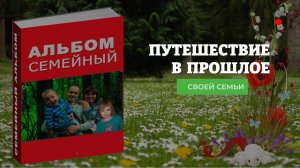 Семейный альбом или путешествие в прошлое своей семьи.