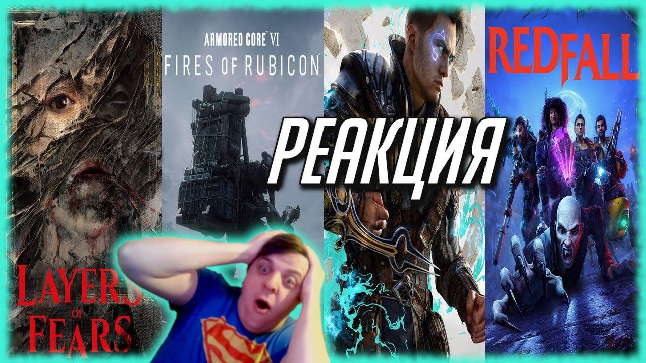 РЕАКЦИЯ НА ТРЕЙЛЕРЫ ИГР: Immortals of Aveum / Layers of Fear / Redfall / Armored Core 6 / Flashback2