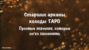 Значения старших арканов таро, которые легко запомнить