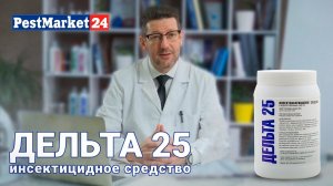 Дельта 25 - инсектицидное средство. Как избавиться от насекомых дома? Дельтаметрин инсектицид