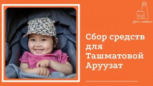Открываем сбор средств для Ташматовой Аруузат