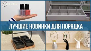 Фикс Прайс, Алиэкспресс, Икеа: Лучшие покупки года для хранения вещей