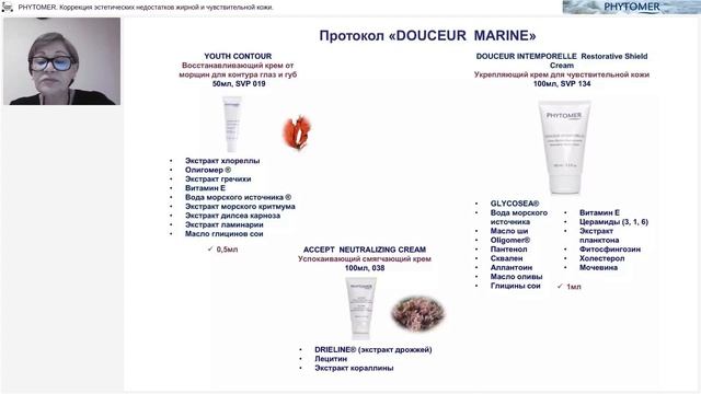 Вебинар PHYTOMER Коррекция эстетических недостатков жирной и чувствительной кожи.