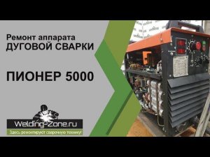 Ремонт аппарата дуговой сварки ПИОНЕР 5000 в сервисном центре Зона-Сварки.РФ | Ремонт сварки