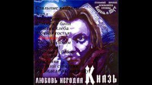 Князь - Любовь негодяя