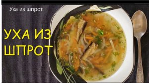 ?Легкий супчик со шпротами  Очень нежный вкус?.mp4