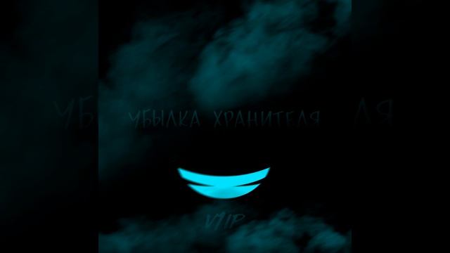 Улыбка Хранителя