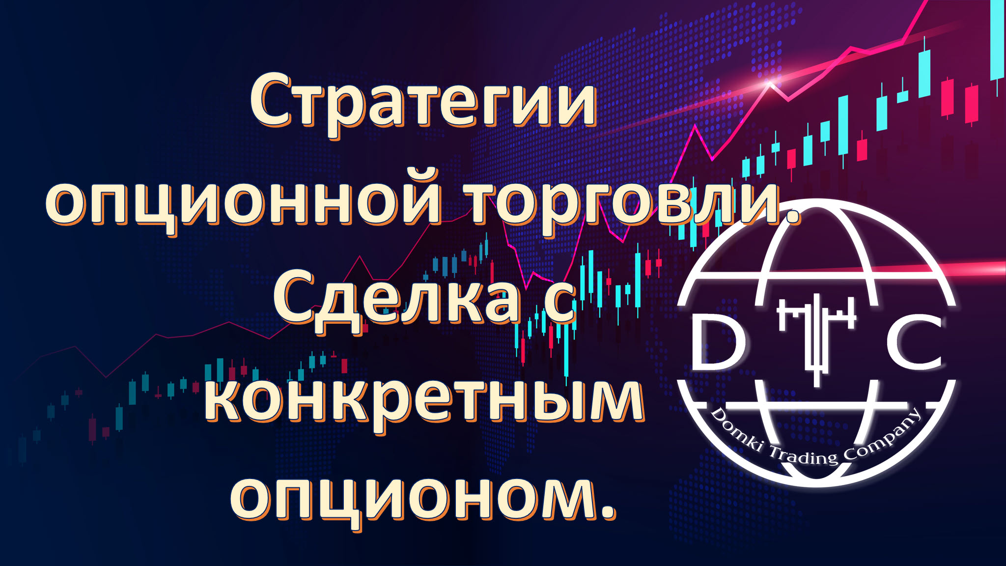 Стратегии опционной торговли. Сделка с конкретным опционом.mp4