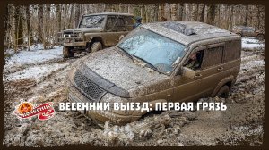 Весенний выезд по первой грязи! Жесткий ледовый offroad для почти стандартных машин.