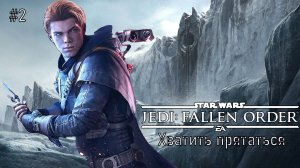 Хватить прятаться►Star Wars Jedi:Fallen Order#2