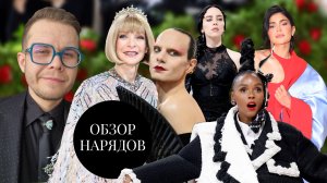 Обзор Нарядов Met Gala 2023 Ч.2