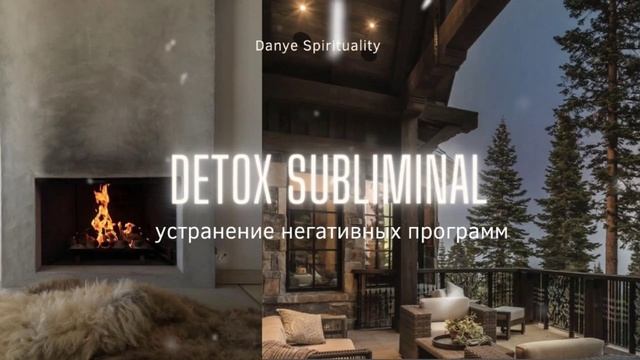 Саблиминал DETOX: избавление от негативных установок ??♀️✨ short version