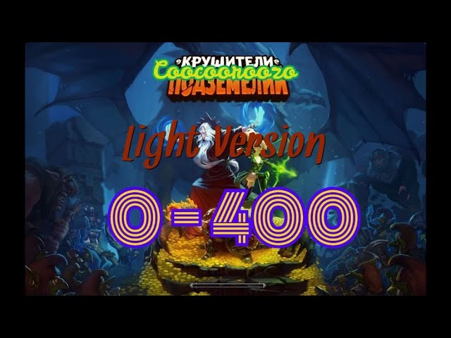 Крушители Подземелий. Гайд по быстрой прокачке с 0 до 400 уровня.