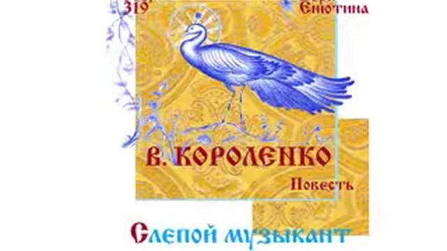 В. КОРОЛЕНКО, Повесть: Слепой музыкант. (Часть 1-я) Читает Вера Енютина смотреть онлайн