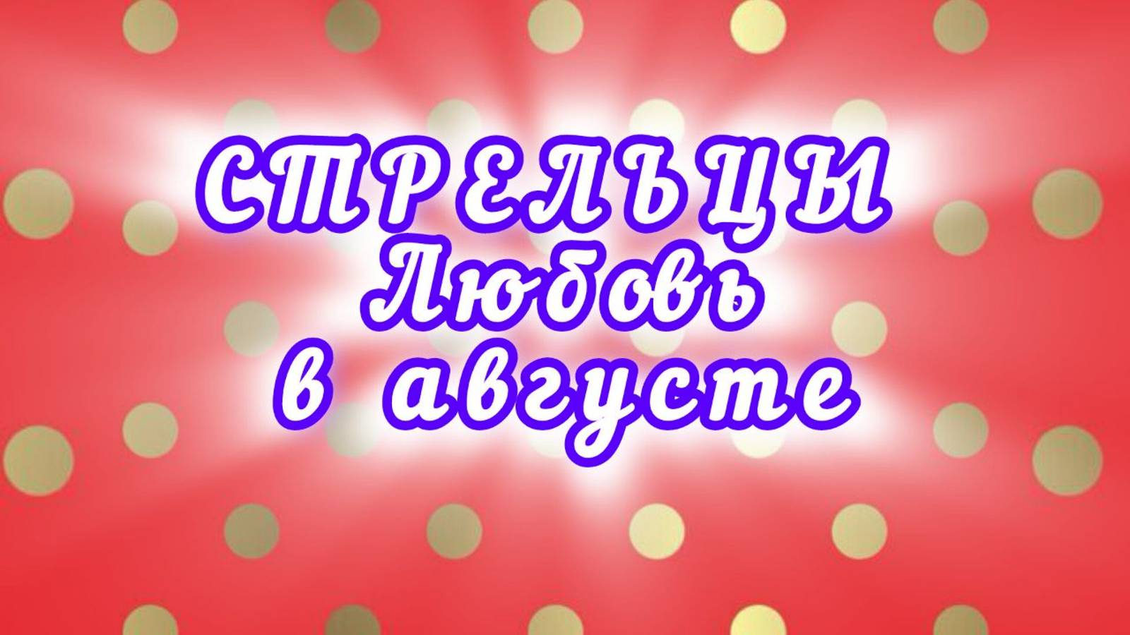 СТРЕЛЬЦЫ любовь в августе