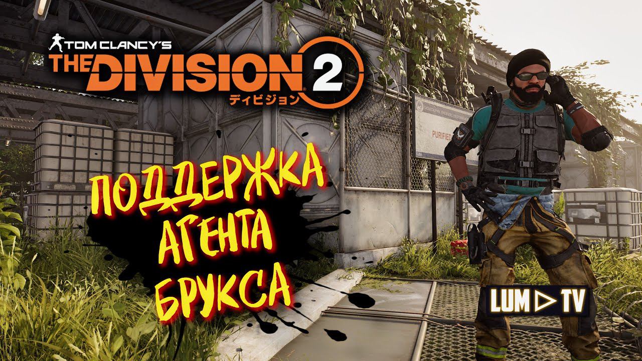 Tom Clancy's The Division 2 Прохождение без комментариев #7 ► Поддержка агента Брукса