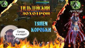 ARCHERAGE.to | ГИЛЬДЕЙСКИЙ ЛОХОТРОН | ТЯНЕМ КОРОБКИ