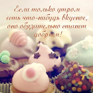 Оригинальное Пожелание Доброго Утра!
