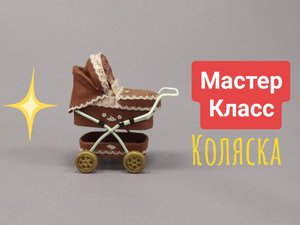 Коляска для миниатюрной куклы.