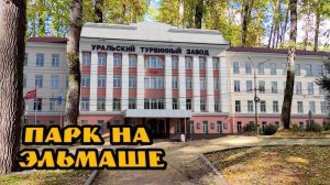 Парк Турбомоторного завода в Екатеринбурге
