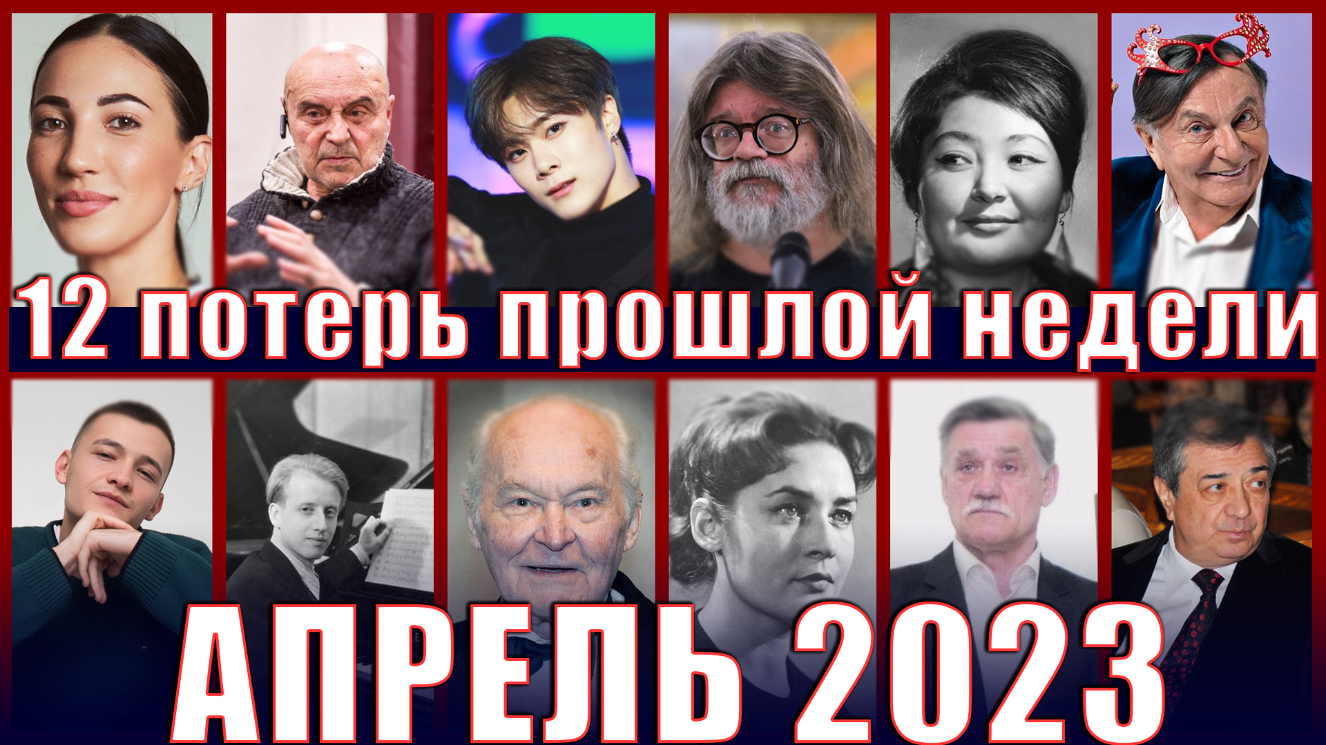 12 НЕВОСПОЛНИМЫХ ПОТЕРЬ ПРОШЛОЙ НЕДЕЛИ Знаменитости, которые умерли с 17 по 23 апреля 2023 года
