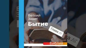 "аудиоБиблия" (книга бытие) глава - 16