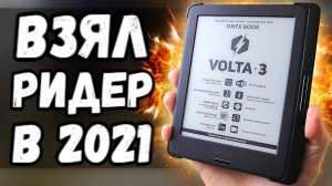 Электронная книга ONYX BOOX VOLTA 3 - читалка на Андроид