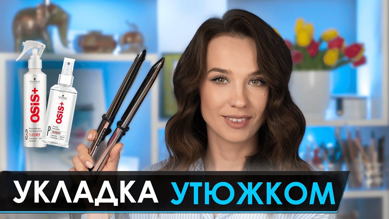 Укладка Волос | Локоны на Утюжок | Экспресс Голливудская Волна |Укладка на Средние Волосы смотреть онлайн