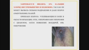 Первая помощь при ошибочном введении под кожу 10% кальция хлорида .