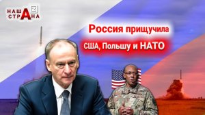 Ракеты России полностью закроют воздушное пространство Польши — США размещают здесь ядерное оружие