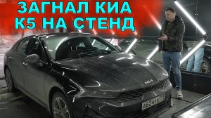 КИА К5 загнал НА СТЕНД и ОЧЕНЬ СИЛЬНО УДИВИЛСЯ! Снова платим за воздух или НЕ обманули ?