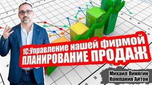 1С:УНФ - планирование продаж в 1С:Управление нашей фирмой / Самоучитель по УНФ / Айтон - УНФ