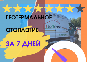 Геотермальное отопление за 7 дней.