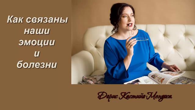 Как связаны наши эмоции и болезни. Эмоциональные блоки смотреть онлайн