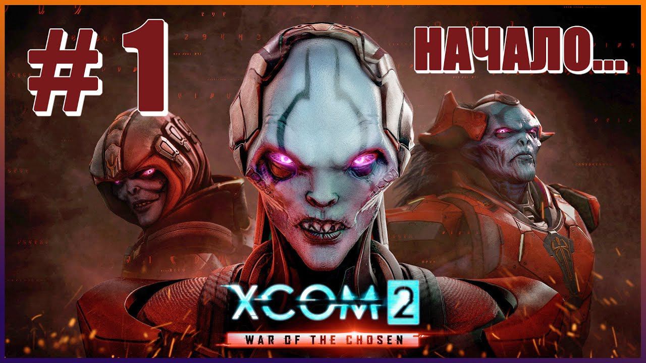 XCOM 2 War of the Chosen ➤ Прохождение - Часть 1 ➤ НАЧАЛО... ПЕРВЫЕ ОШИБКИ #XCOM2