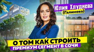 Юлия Хлуднева (Галимова), о том как строить премиум класс в Сочи. Nedvex Development