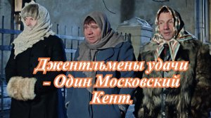 Джентльмены удачи - Один Московский Кент..mp4